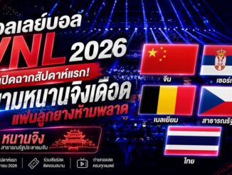 ดูวอลเลย์บอลสด VNL 2026 วอลเลย์บอลหญิงไทย
