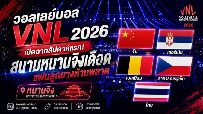 ดูวอลเลย์บอลสด VNL 2026 วอลเลย์บอลหญิงไทย