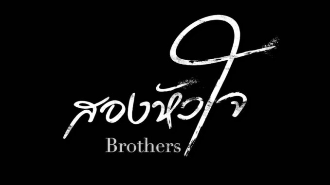 ละคร สองหัวใจ