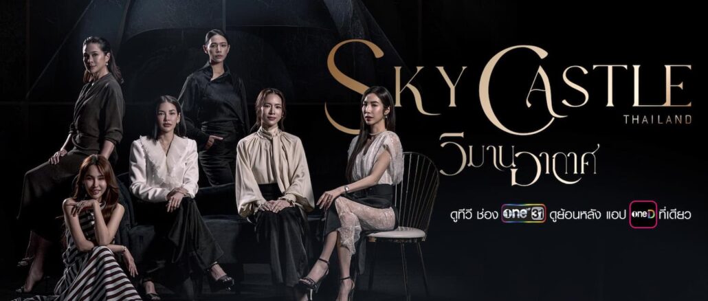 ละคร วิมานอากาศ Sky Castle Thailand