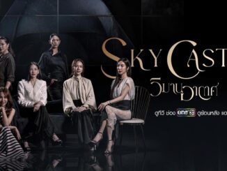 ละคร วิมานอากาศ Sky Castle Thailand