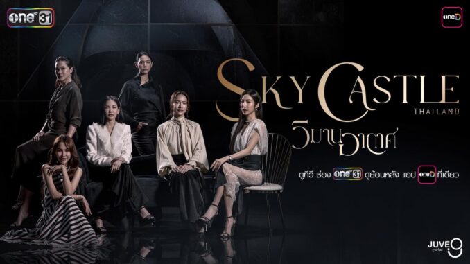 ละคร วิมานอากาศ Sky Castle Thailand